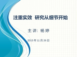注重实效研究从细节开始培训3x[修复的]