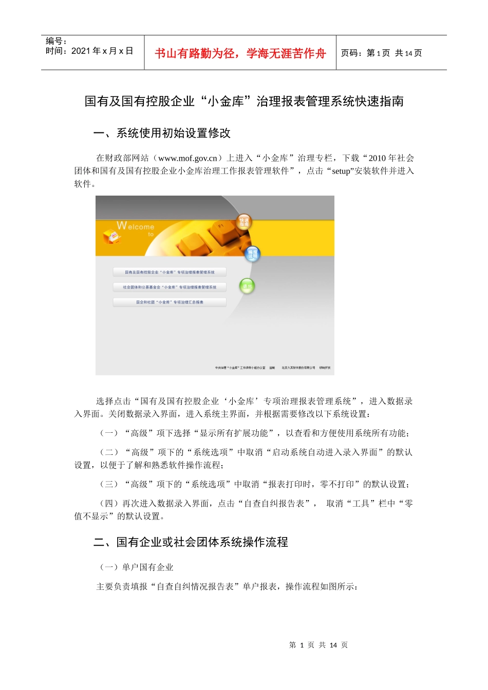 国有及国有控股企业小金库治理报表管理系统快速指南_第1页