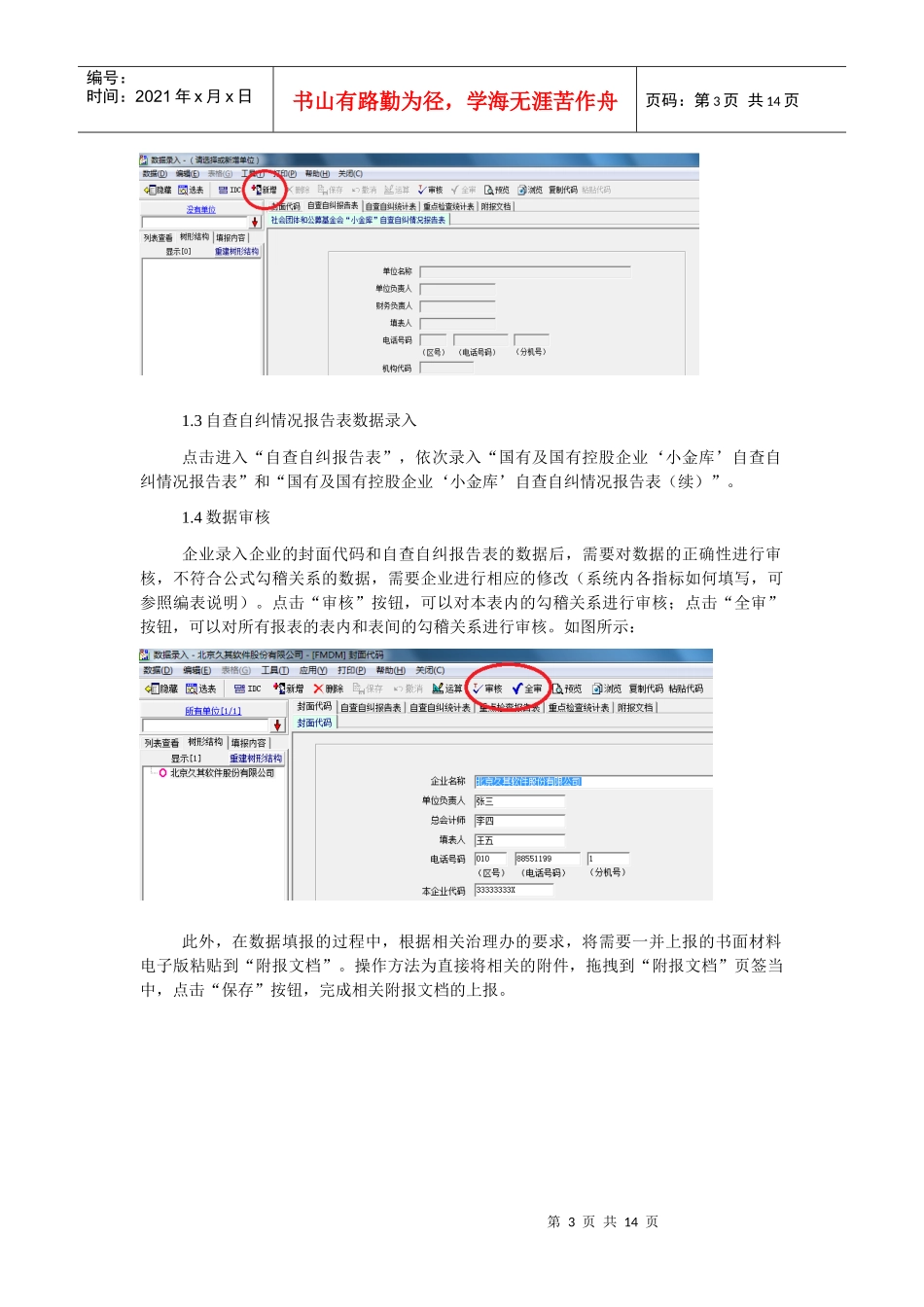 国有及国有控股企业小金库治理报表管理系统快速指南_第3页