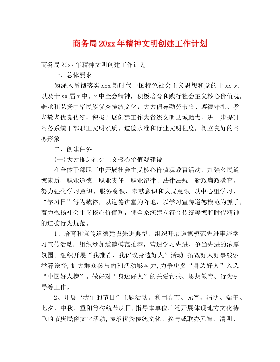 商务局20xx年精神文明创建工作计划 (2) _第1页
