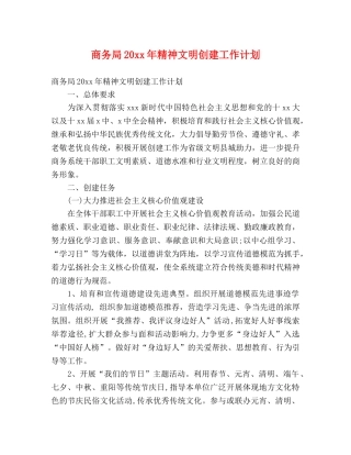 商务局20xx年精神文明创建工作计划 (2) 