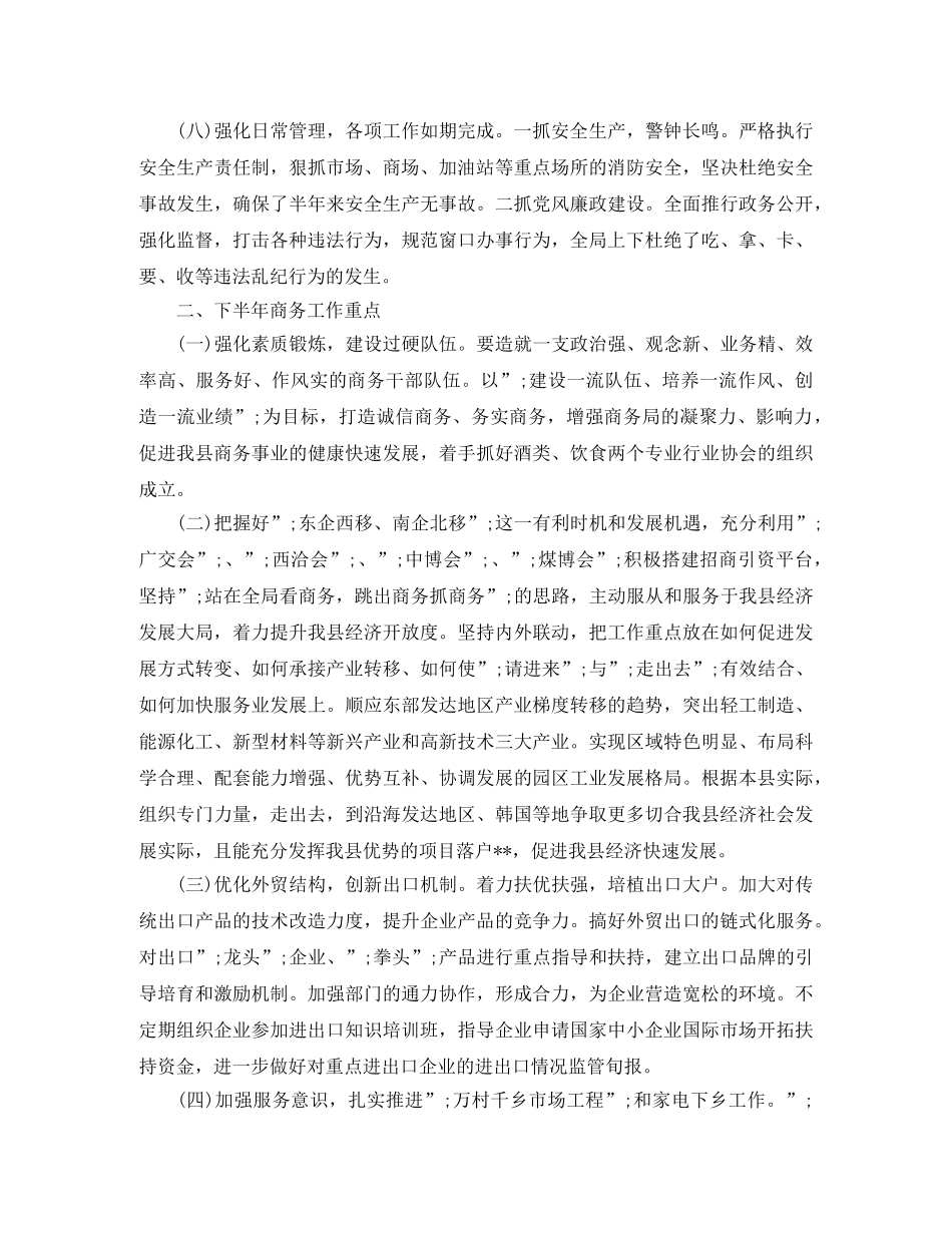 商务局上半年工作总结及下半年工作安排2020 _第3页