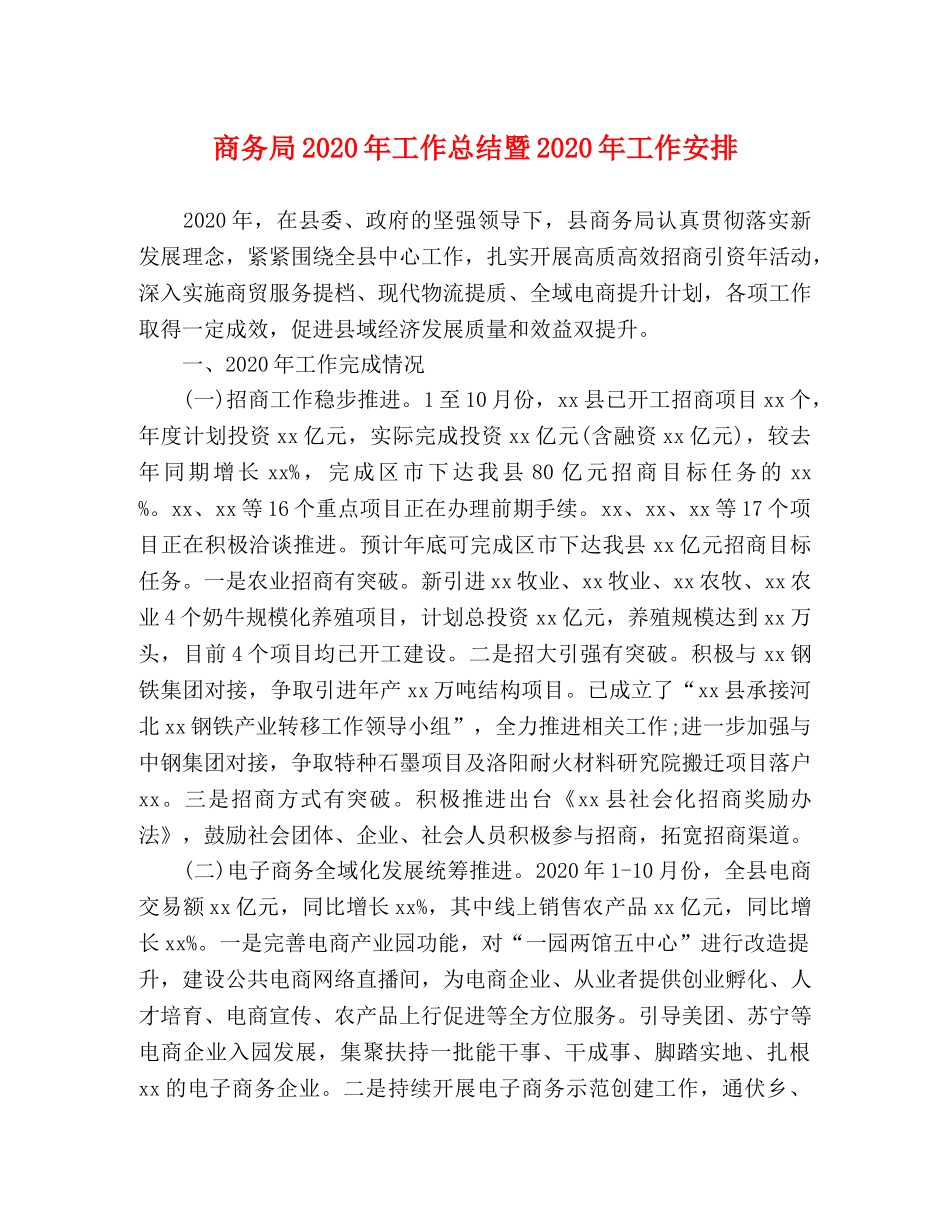 商务局2020年工作总结暨2020年工作安排 _第1页