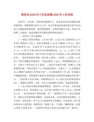 商务局2020年工作总结暨2020年工作安排 