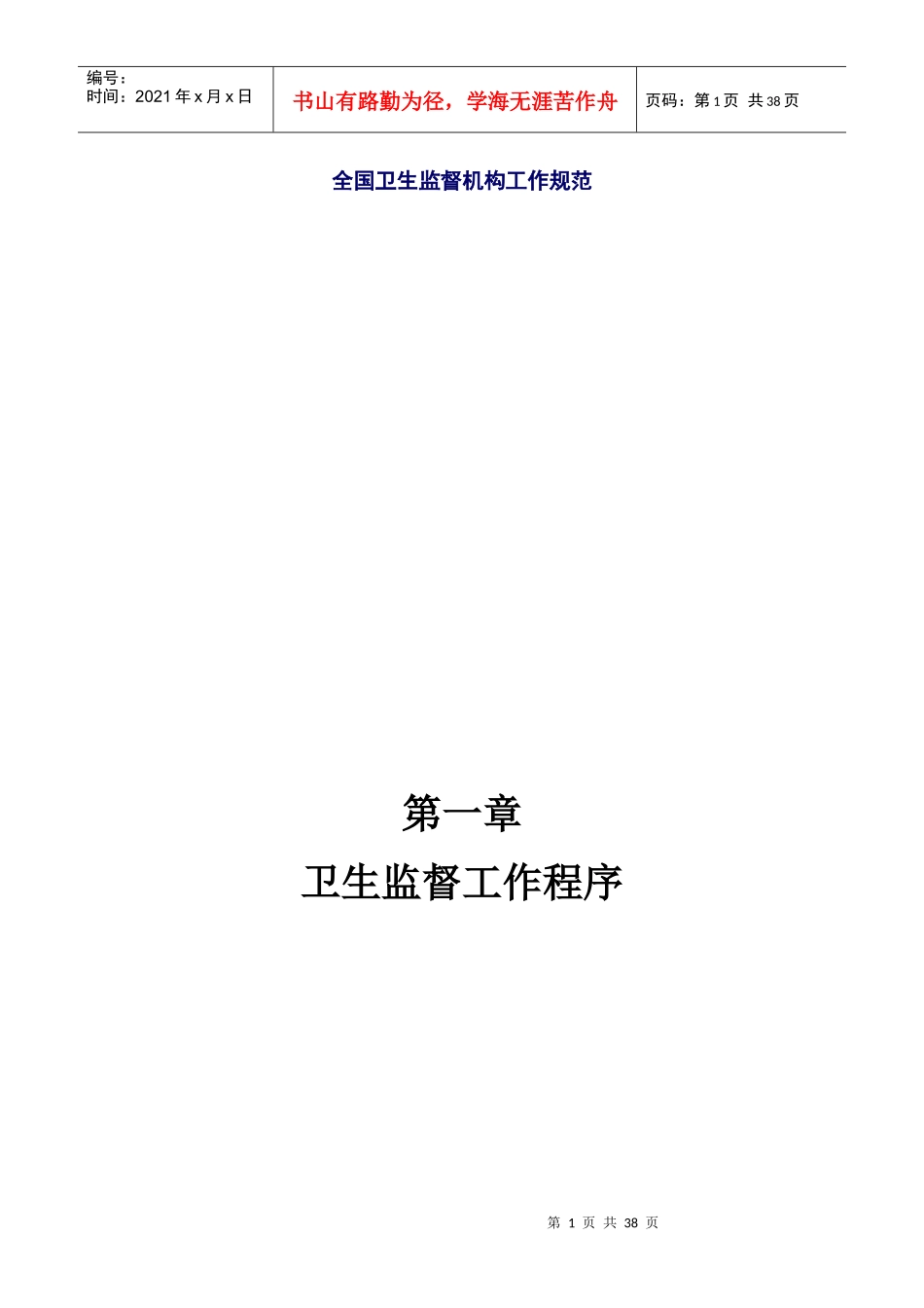 全国卫生监督机构工作规范_第1页