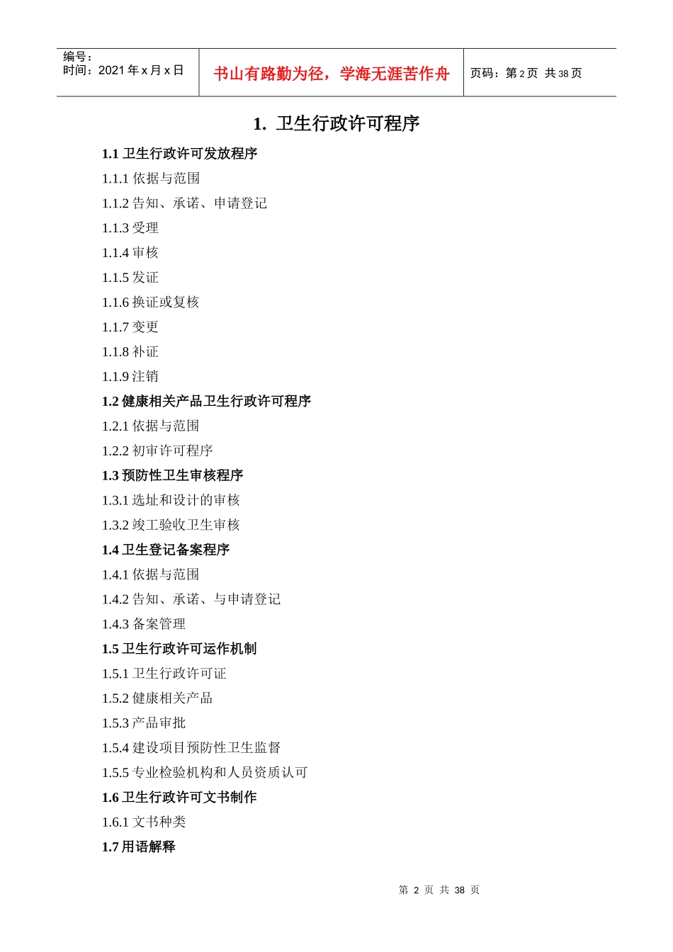 全国卫生监督机构工作规范_第2页