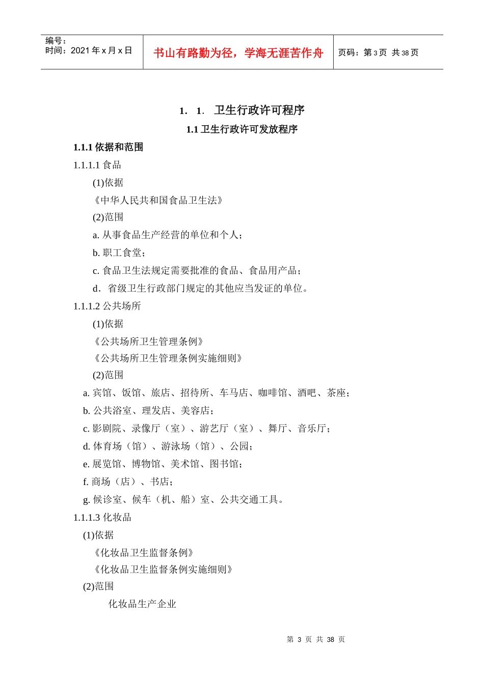 全国卫生监督机构工作规范_第3页