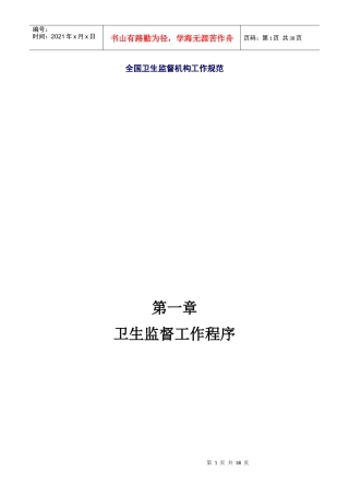 全国卫生监督机构工作规范