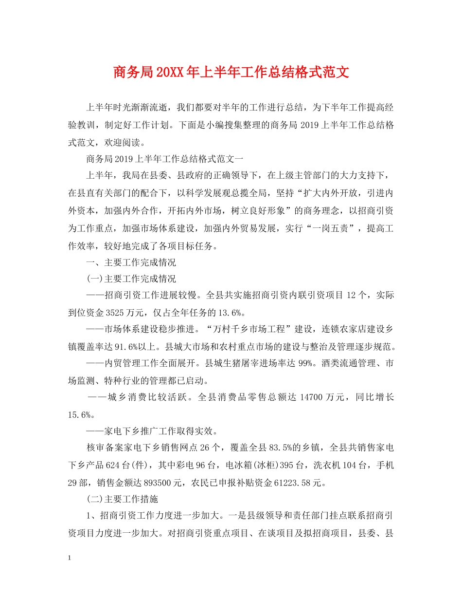 商务局20XX年上半年工作总结格式范文 _第1页