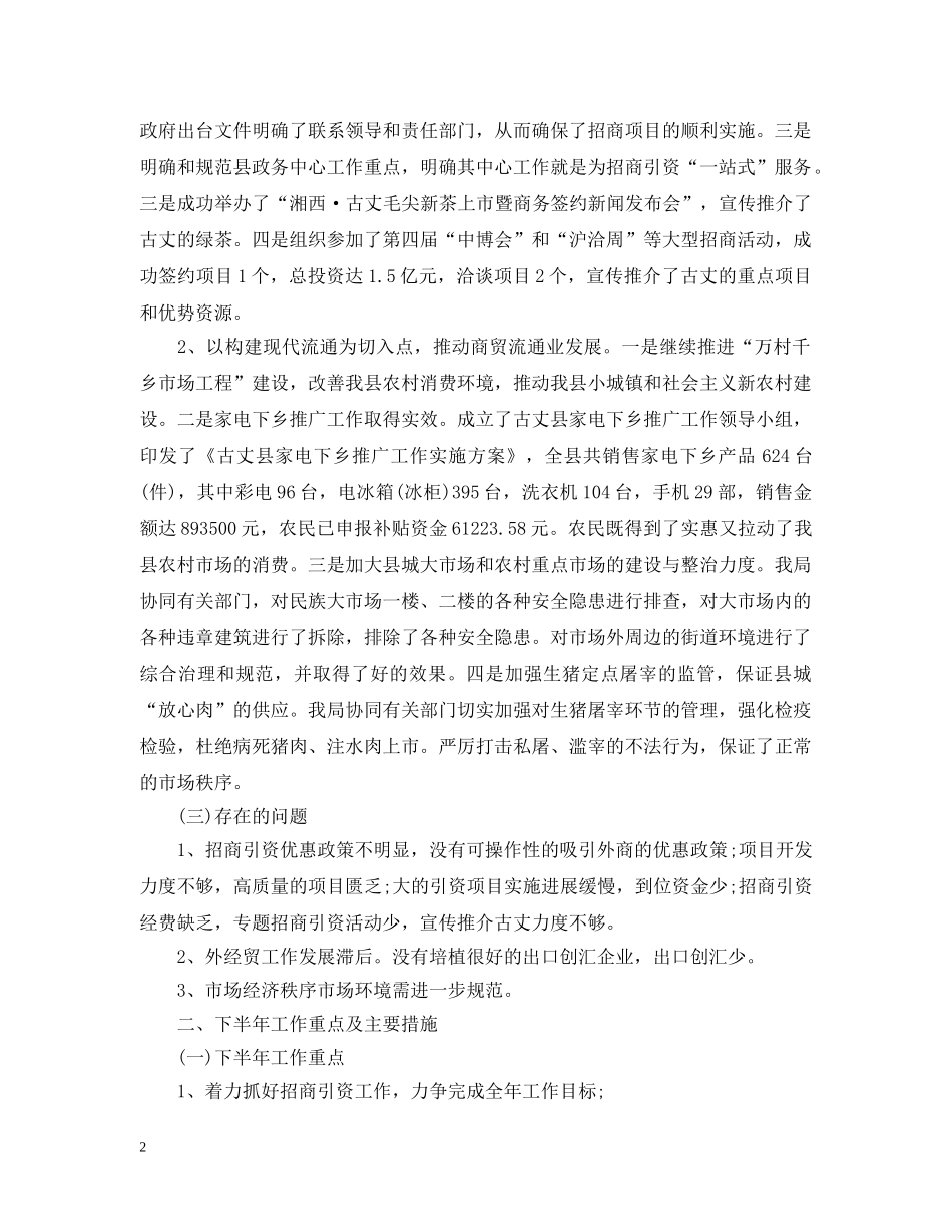 商务局20XX年上半年工作总结格式范文 _第2页