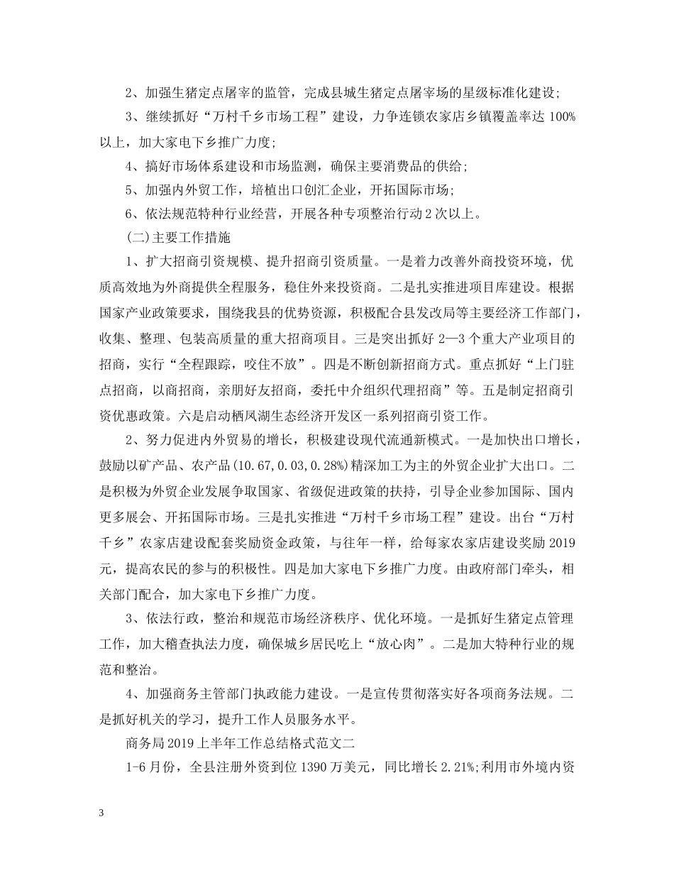 商务局20XX年上半年工作总结格式范文 _第3页