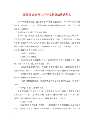 商务局20XX年上半年工作总结格式范文 