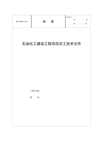 SH3503验收表格可复制