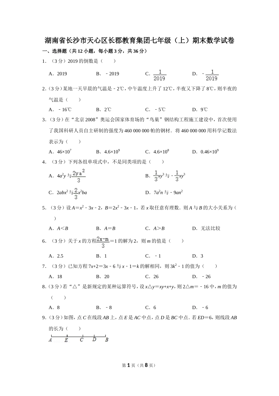 湖南省长沙市天心区长郡教育集团七年级（上）期末数学试卷_第1页