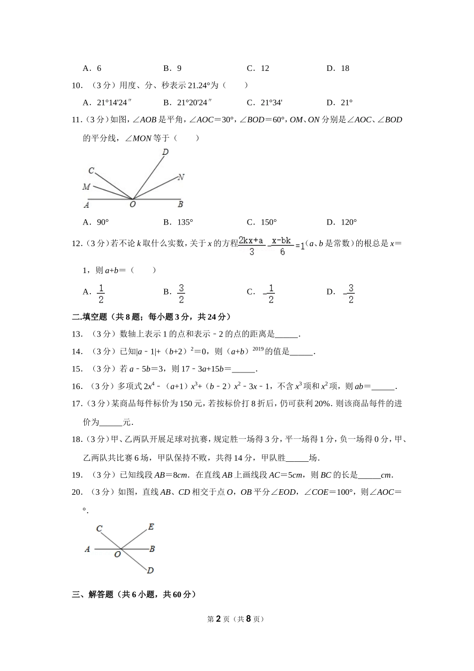 湖南省长沙市天心区长郡教育集团七年级（上）期末数学试卷_第2页