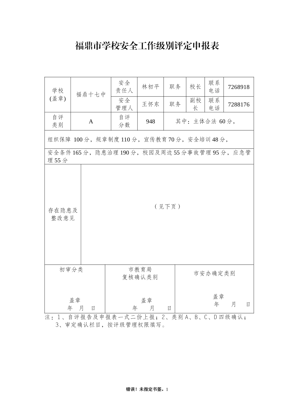 安全等级评定表_第1页