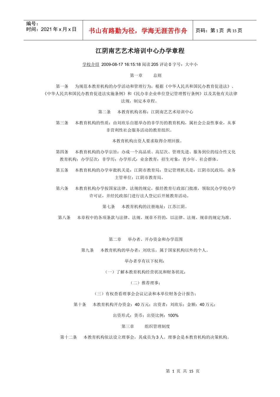 江阴南艺艺术培训中心办学章程_第1页