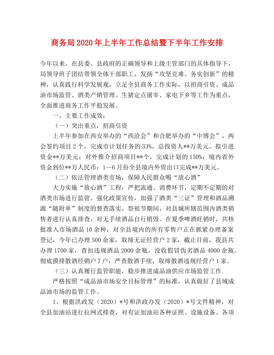 商务局2020年上半年工作总结暨下半年工作安排 _第1页