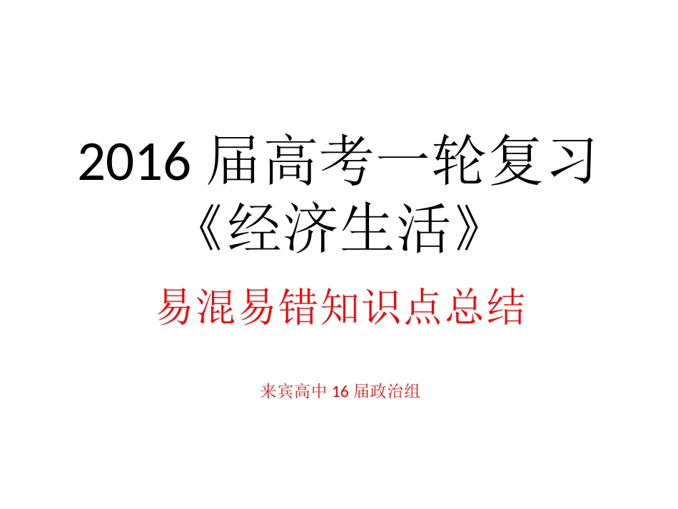 2016届高考一轮复习《经济生活》易混易错知识点总结（2016届）_第1页