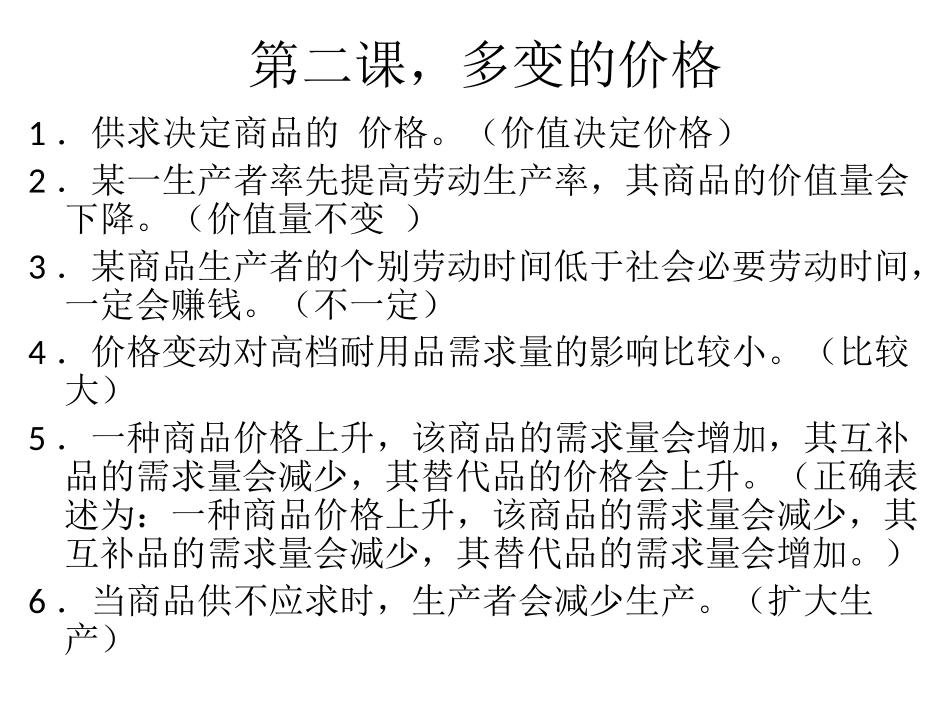 2016届高考一轮复习《经济生活》易混易错知识点总结（2016届）_第3页