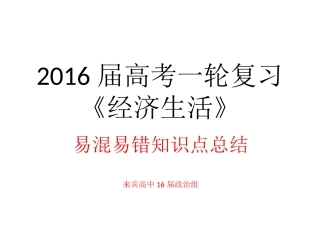 2016届高考一轮复习《经济生活》易混易错知识点总结（2016届）