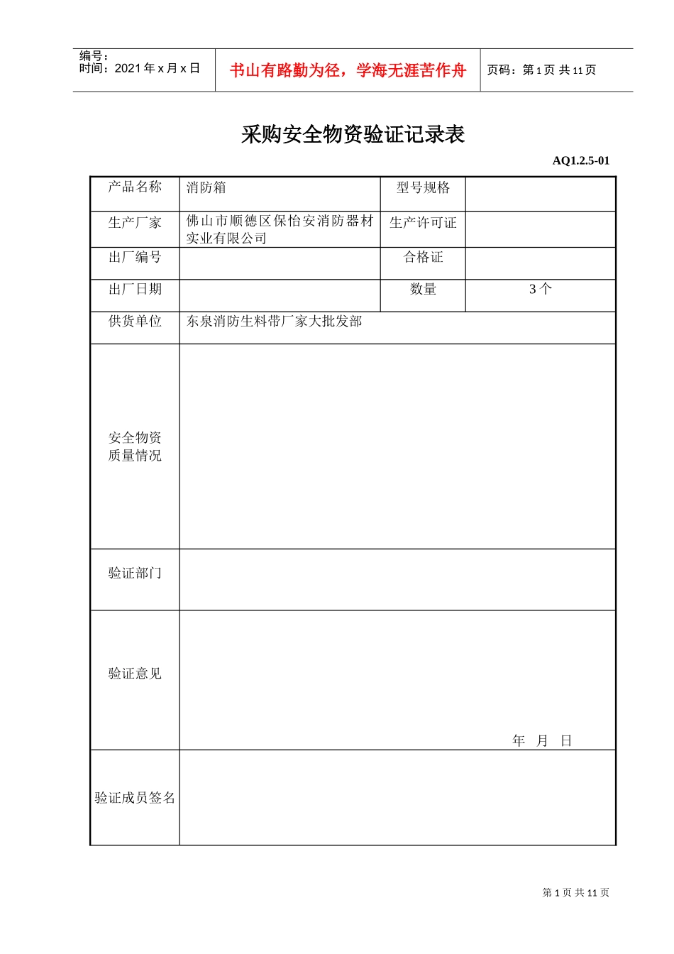 采购和租赁安全物资验证记录表(DOC10页)_第1页