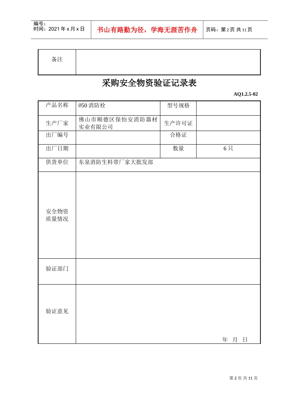 采购和租赁安全物资验证记录表(DOC10页)_第2页