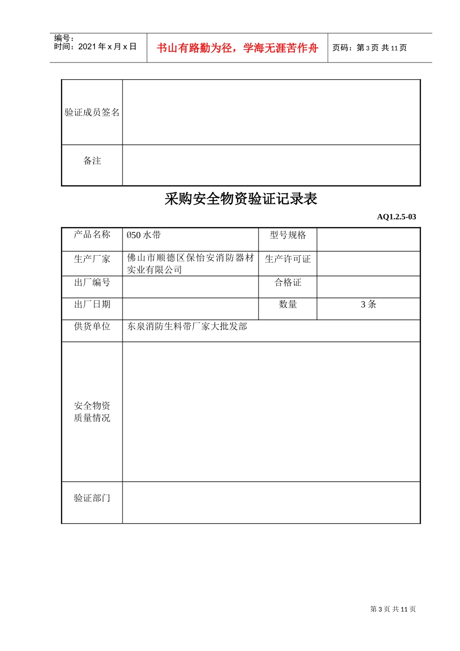 采购和租赁安全物资验证记录表(DOC10页)_第3页