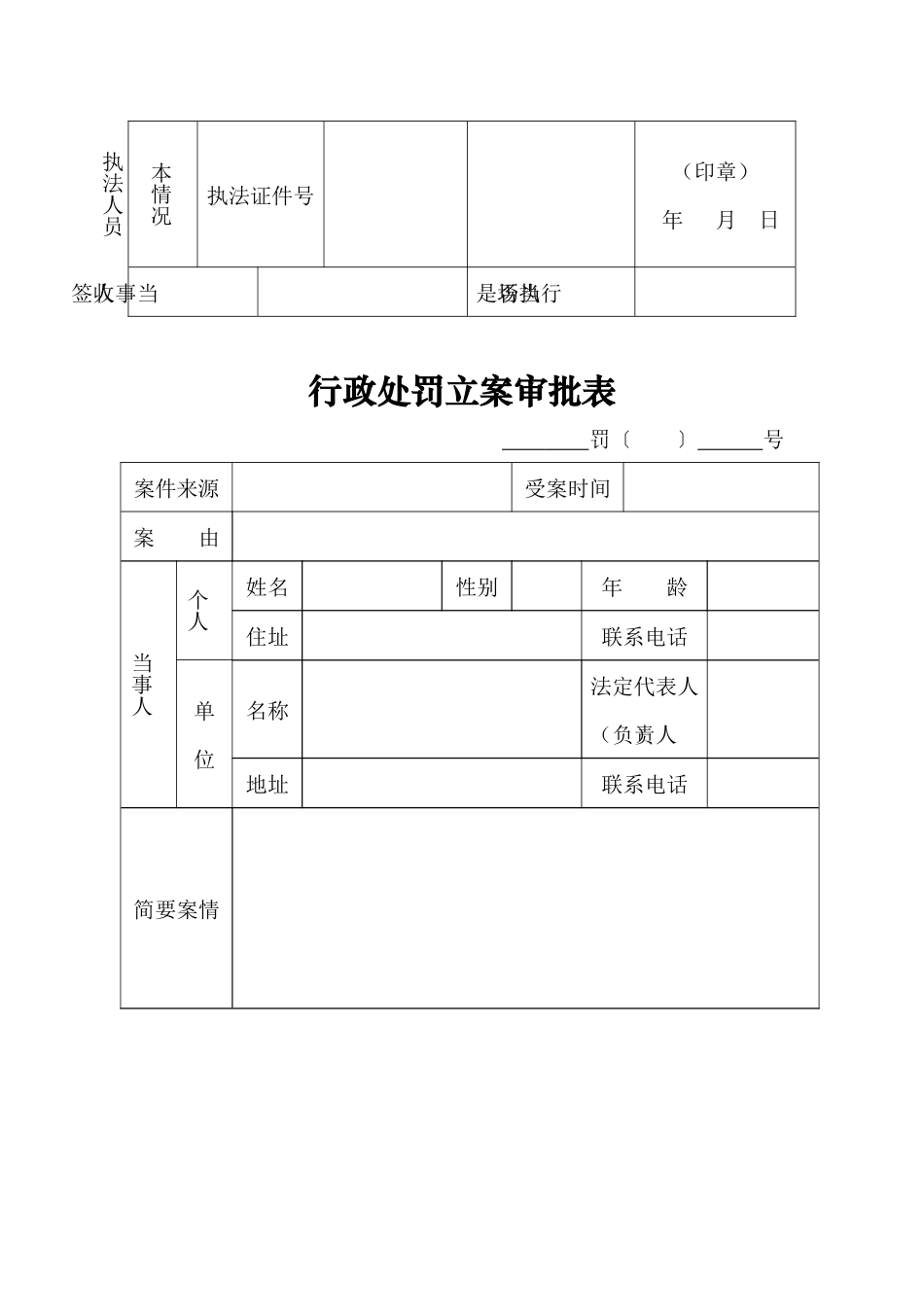渔业行政处罚执法文书式样表（DOC33页）_第2页