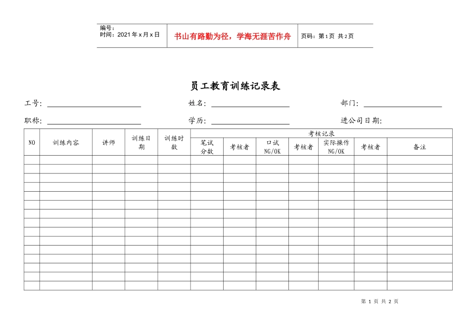 员工教育训练记录表_第1页