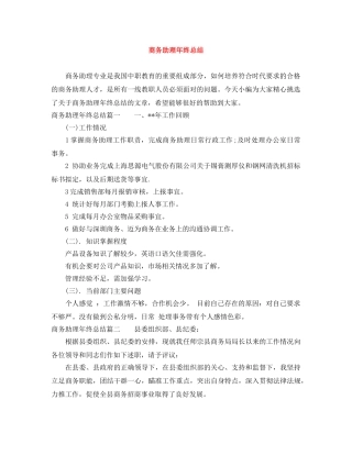 商务助理年终总结 
