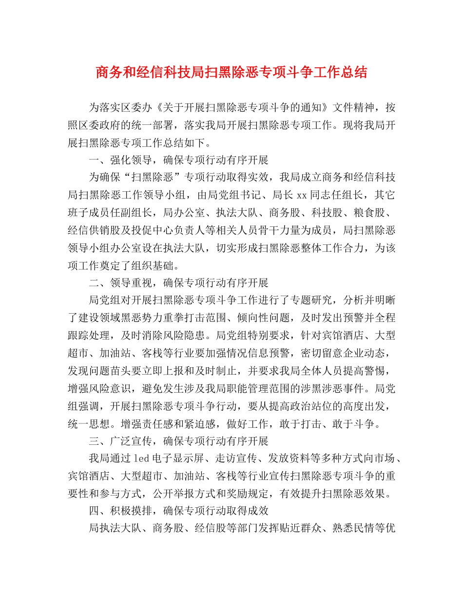 商务和经信科技局扫黑除恶专项斗争工作总结 _第1页