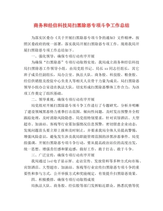 商务和经信科技局扫黑除恶专项斗争工作总结 