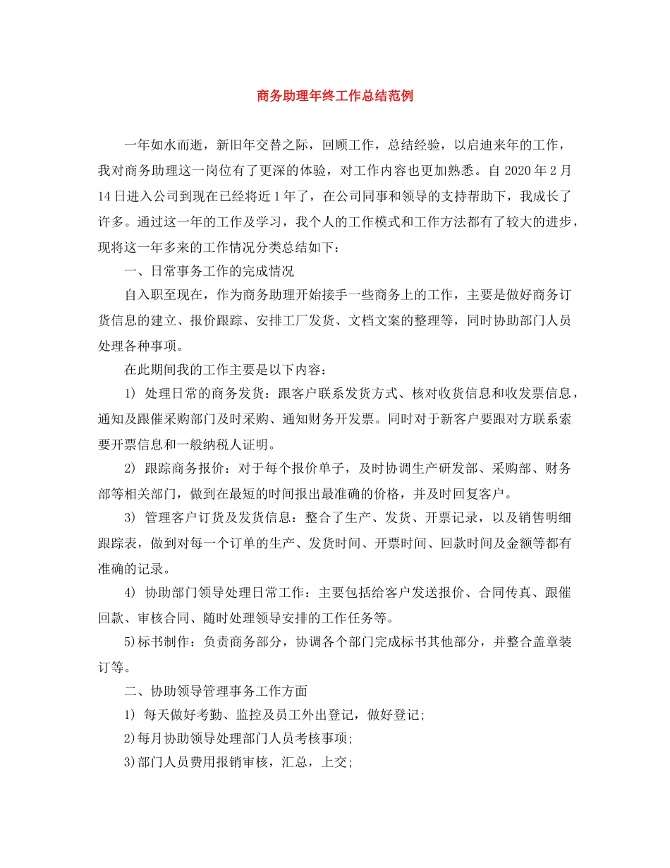 商务助理年终工作总结范例 _第1页