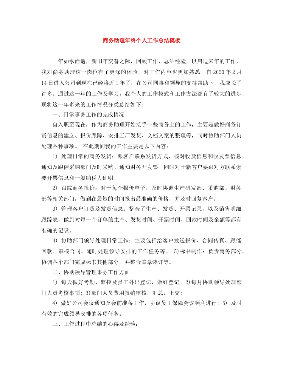 商务助理年终个人工作总结模板 _第1页