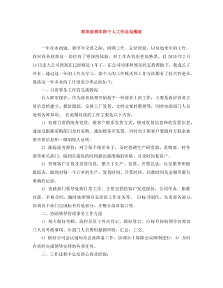 商务助理年终个人工作总结模板 