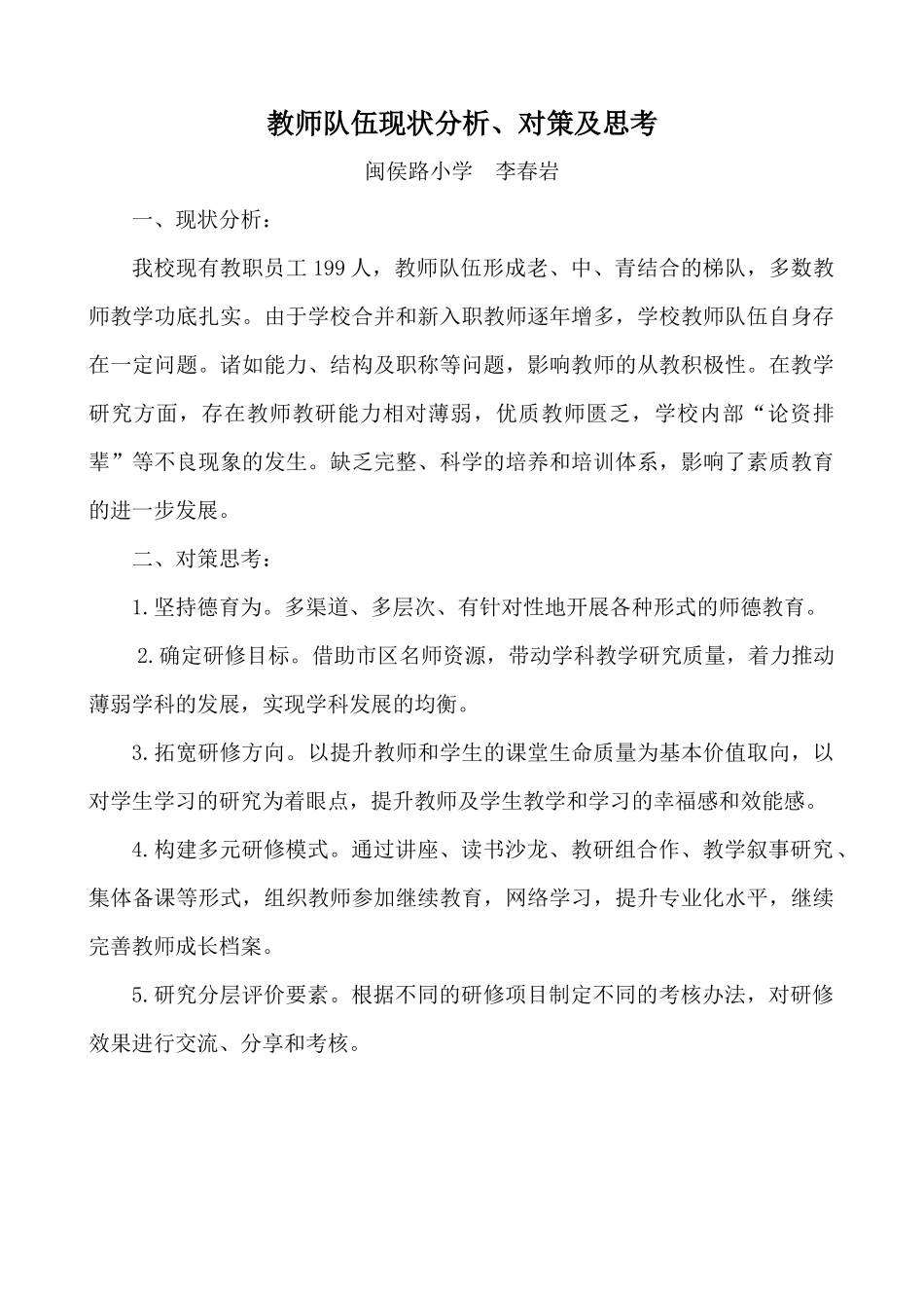 教师队伍现状分析及对策思考（闽侯路小学李春岩）_第1页