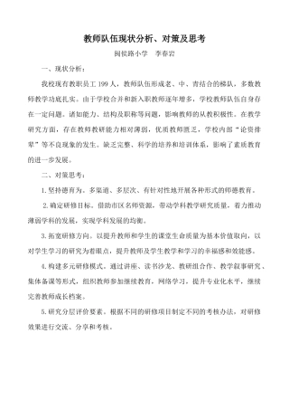 教师队伍现状分析及对策思考（闽侯路小学李春岩）