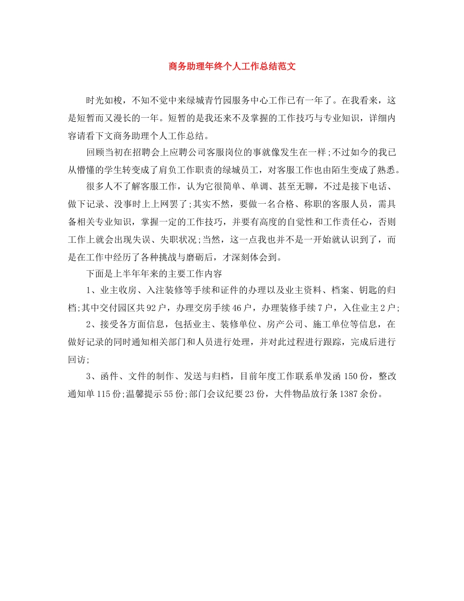 商务助理年终个人工作总结范文 _第1页