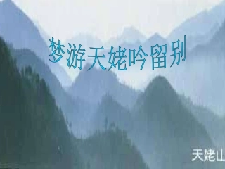《梦游天姥吟留别》课件（53页）