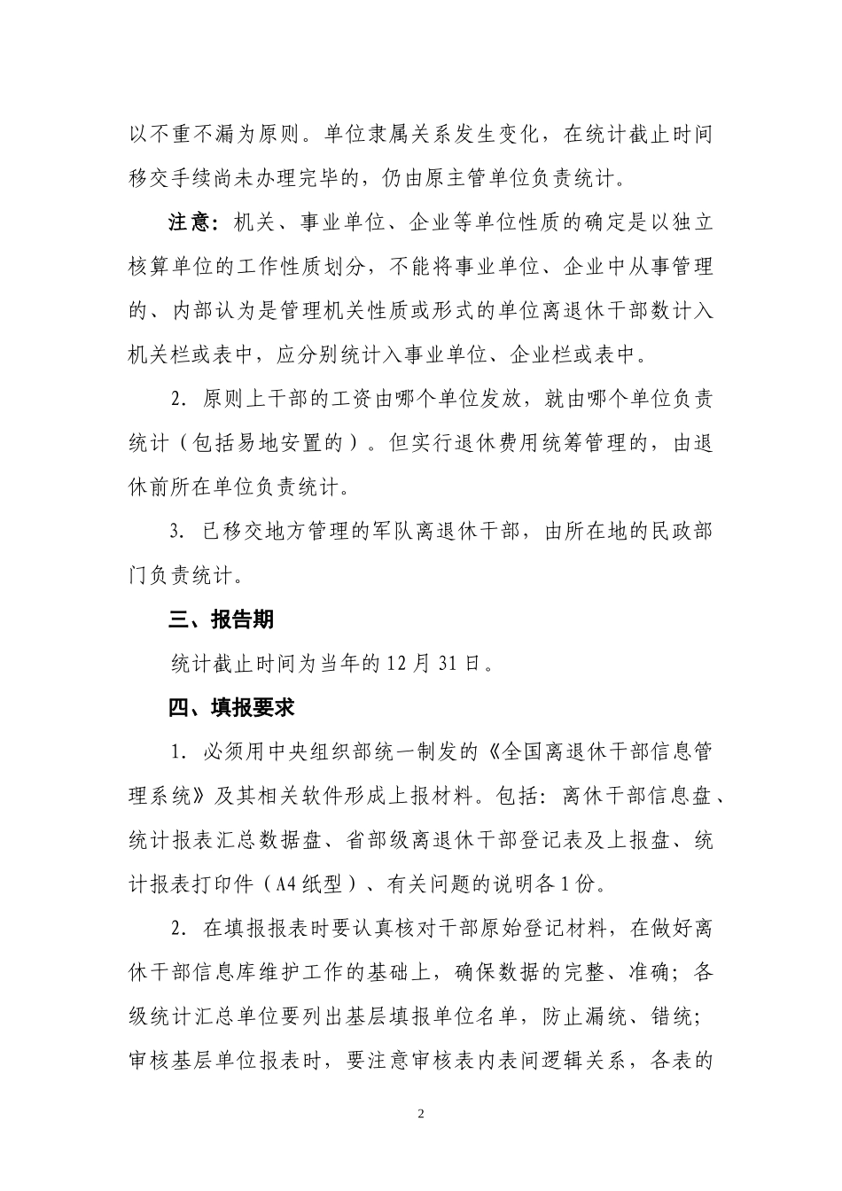 全国离退休干部统计表填报说明培训资料_第2页