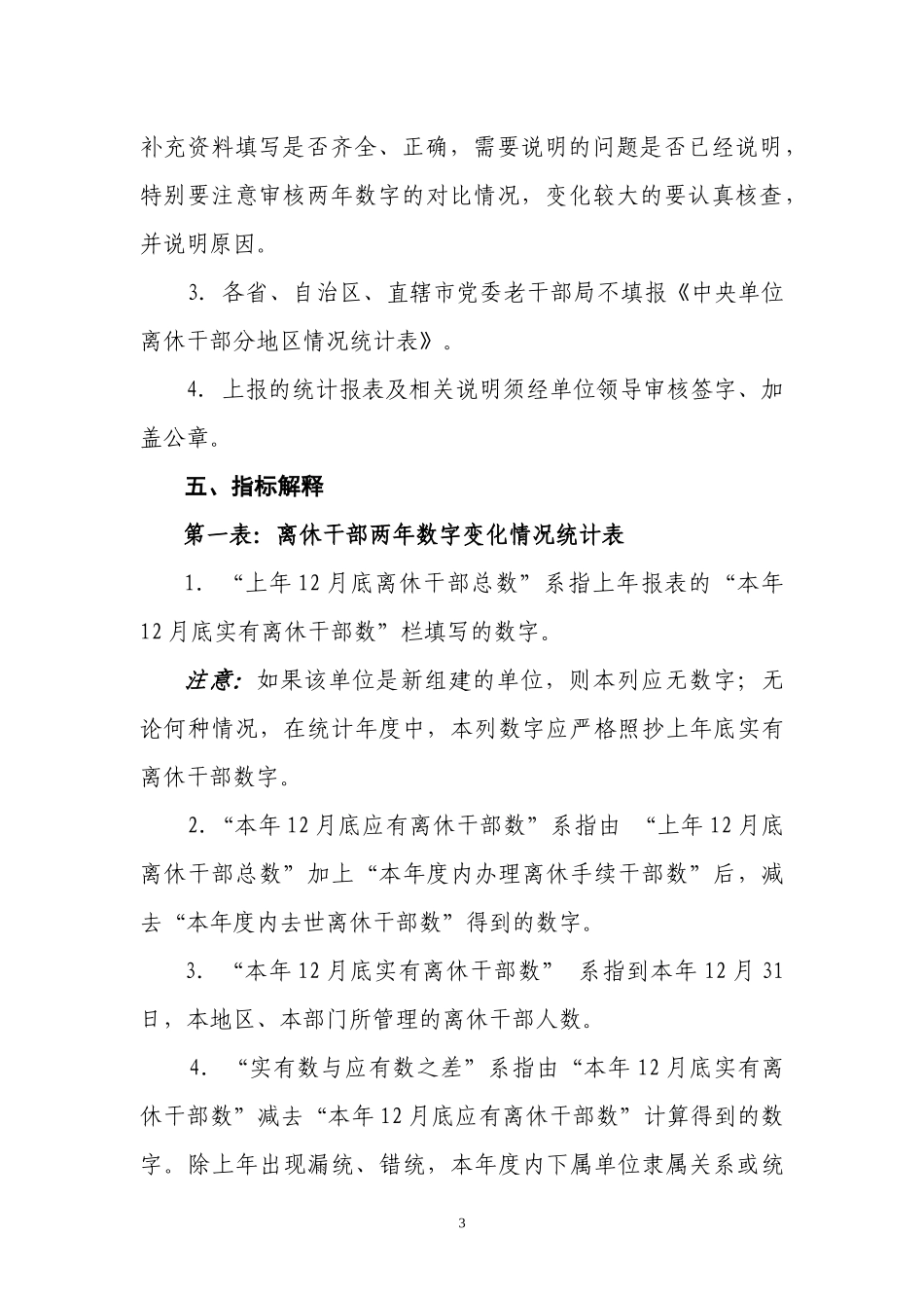 全国离退休干部统计表填报说明培训资料_第3页