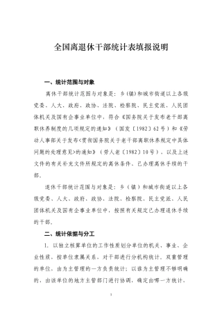 全国离退休干部统计表填报说明培训资料