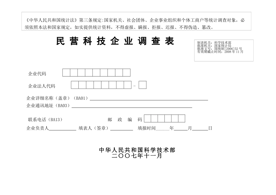 民营科技企业调查表_第1页