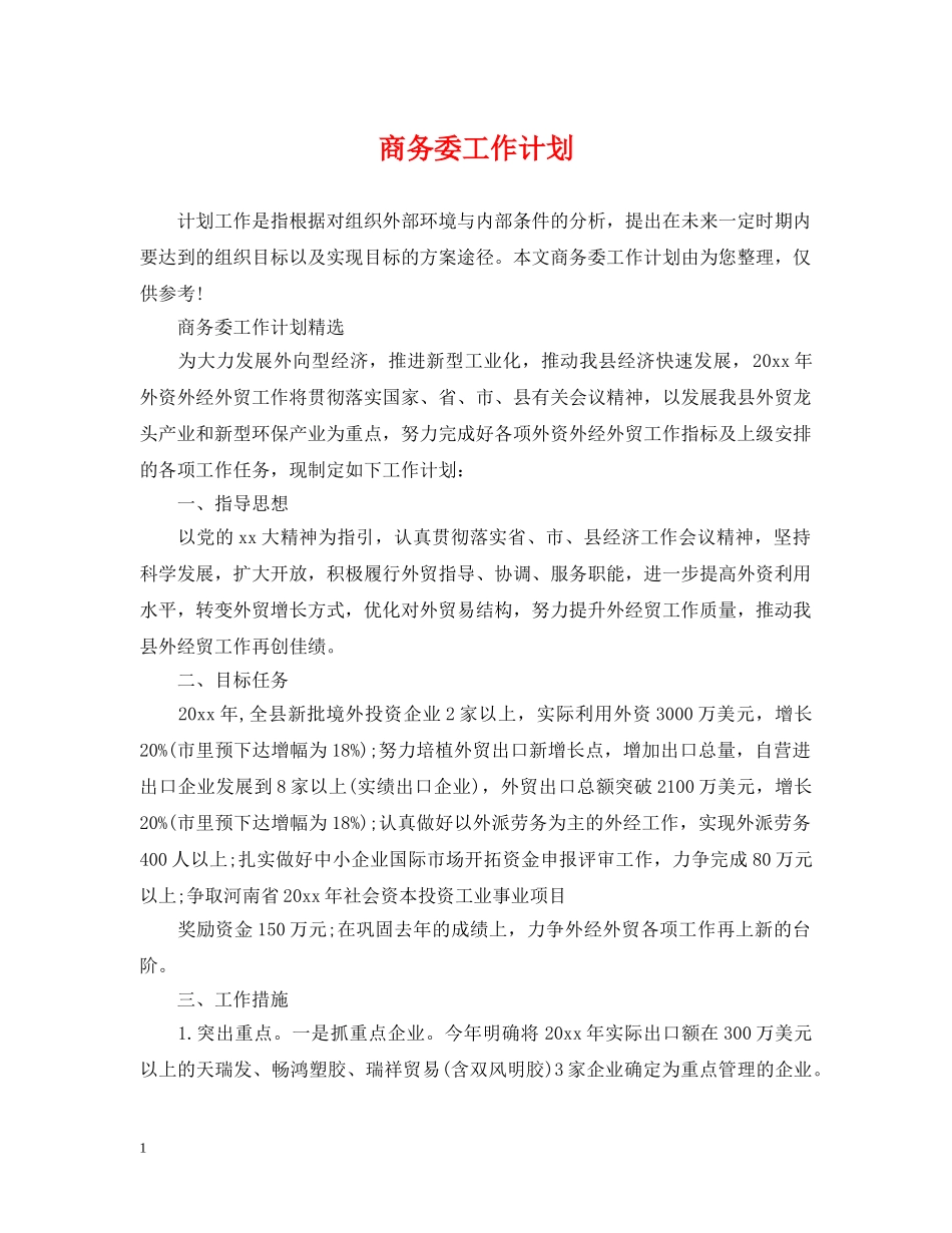 商务委工作计划 _第1页