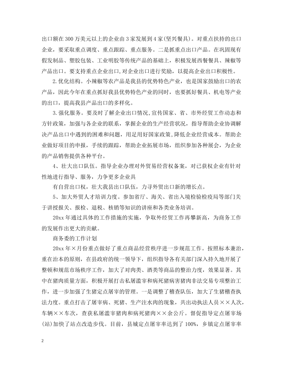 商务委工作计划 _第2页