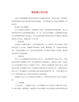 商务委工作计划 