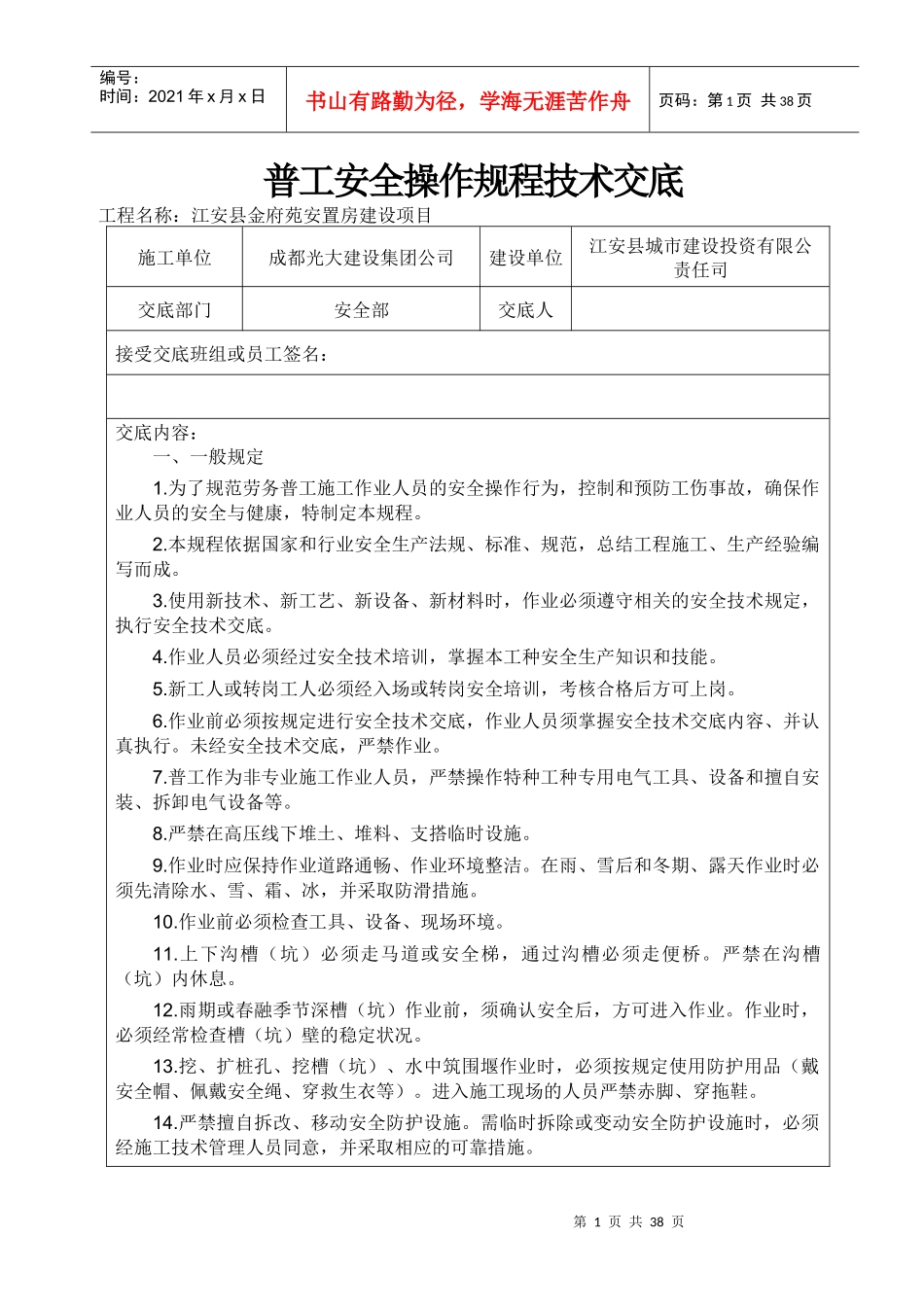 各工种安全操作规程技术交底(修改)_第1页