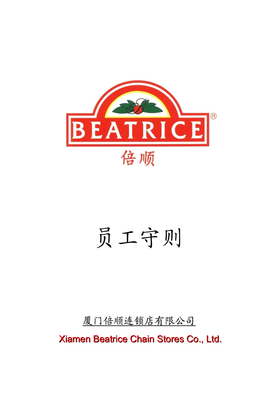 厦门倍顺连锁店有限公司员工守则(doc 16)_第1页