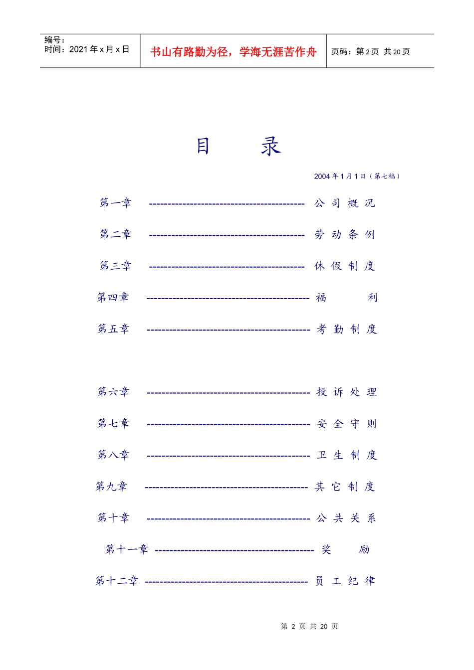 厦门倍顺连锁店有限公司员工守则(doc 16)_第2页